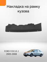 Кожух замка капота Ford Focus 2 1492993, Форд Фокус 2003-2007