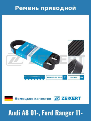 Ремень 7PK 3120 TRANSIT 2.2TD RWD ( +AC) 2011-