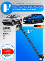 Стойка стабилизатора Хавал Ф7, Ф7х, Н6 / Стойка стабилизатора Хонда СРВ 3-4 / 1 шт