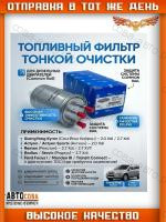 Фильтр топл. SsangYong Actyon 05-, Kyron 05-, Rexton I, II 04-, Rodius 05- (Дизель)