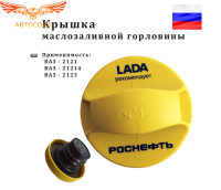 Крышка (Пробка) маслозаливной горловины ВАЗ 2121, 2123, Niva Urban, 4x4, Chevrolet Niva