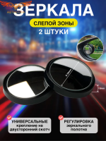 Зеркало заднего вида в машину слепой зоны дополнительные 2 шт 