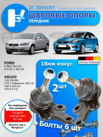 Шаровые опоры Форд Фокус 2 / Шаровые опоры Вольво S40 / Комплект 2 шт. 