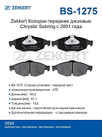 Колодки передние дисковые Chrysler Sebring с 2001