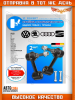 Стойка 2 шт. стабилизатора зад. лев./прав. VW Passat VI-VII 05-, Tiguan 07-, Audi A3 03-, Q3 11-, A1 12-, Skoda Octavia (1Z_) 04-