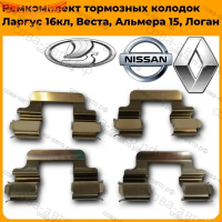 Пружины скобы передних тормозных колодок ЛАДА Веста / Ларгус 16 кл (скобы) Renault Clio, Kangoo, Logan, Nissan Micra, Note, Terrano III, Dacia