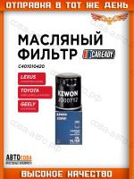 Масляный фильтр LEXUS UX200/250h; NX200 TOYOTA AURIS/COROLLA E120, E150; AVENSIS T220, T250 GEELY CK; EMGRAND