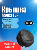 Крышка бачка гидроусилителя руля ГУР для Кия Оптима (Kia Optima) 2013-2015 / Кия Карнивал (Kia Carnival) 2006-2020