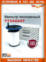 Фильтр топливный для Fiat Ducato 250 2006- Alfa Romeo Giulietta 2010- Grande Punto Panda Practico Tipo Jeep Renegade Lancia