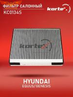 Фильтр салонный Kortex KC0134 для Hyundai Genesis, Equus, Kia Stinger
