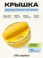 Крышка масляного бака горловины Lada Largus Renault Logan Sandero Duster