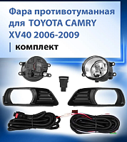Фара противотуманная (ПТФ) левая+правая комплект с решеткой, проводкой и кнопкой Toyota Camry XV40 2006-2009