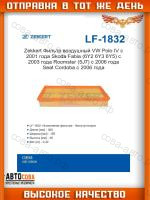 Фильтр возд. VW Polo IV 01-, Skoda Fabia (6Y2, 6Y3, 6Y5) 03-, Roomster (5J7) 06-, Seat Cordoba 06-, Ibiza III 02-