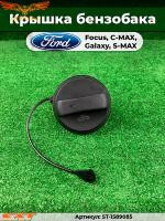 Крышка бензобака без резьбы FOCUS II -III / C-MAX / Galaxy 06- / Connect 2002-2013 / Escape