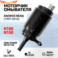 Насос стеклоомывателя для Daewoo Nexia артикул 96121163