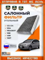 Фильтр салонный угольный для Citroen C2 C3 C4 Peugeot 307 308 1007 2000-