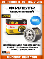 Фильтр масляный совместим с ВАЗ ЛАДА Гранта, Веста, Приора, Калина, Нива, Chevrolet Niva, X-Ray, 2108, 21099, 2110, 2112, 2113, 2114, 2115