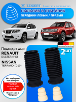 Пыльник и отбойник Амортизатора Renualt Duster, Nissan Terrano Передний / 2 шт