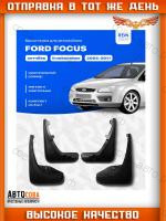 Брызговики  Ford Focus 2 хэтчбек 2005-2011, мягкие, передние и задние, комплект 4 шт