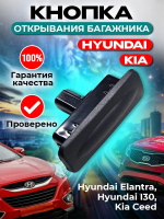 Кнопка открывания багажника для Hyundai Elantra GT I30 Kia Ceed
