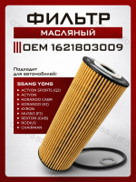 Фильтр масляный картридж SsangYong