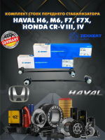 Стойка стабилизатора перед. лев./прав. Honda CR-V III, IV 06-, Haval F7 19-, F7X 19-