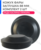 Кожух фары, крышка, заглушка фары 88 мм совместим с Лада Приора, Калина, ВАЗ 2170, 1118 