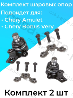 Шаровые опоры Chery Amulet Bonus Very A13 Tiggo Tiggo 3 Tiggo 4 Tiggo 5 Lifan X60 X70 Haval H2