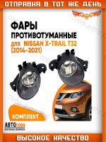 Противотуманные фары для Ниссан Икс-трейл Т32 Nissan X-Trail T32 (2014-2021)