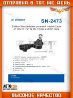 Zekkert Наконечник рулевой Lada 2110/2111/2112 95- Priora с 2007 года