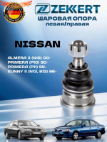 Шаровая опора  Nissan Almera 2 N16 00-, Primera P10, P11 90-