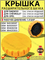 Крышка расширительного бачка антифриза для DAEWOO Nexia Lanos Matiz, CHEVROLET Lacetti Aveo Rezzo, OPEL Astra F/G