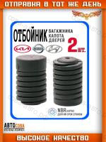 Отбойник двери, капота для авто Hyundai Kia Nissan