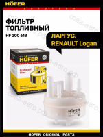 Фильтр топливный ЛАРГУС RENAULT с 2006г.