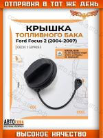 Крышка бензобака без резьбы FOCUS II -III / C-MAX / Galaxy 06- / Connect 2002-2013 / Escape