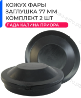 Кожух фары, крышка, заглушка фары 77 мм 2шт. совместим с Лада Приора, Калина, ВАЗ 2170, 1118