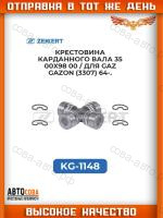 Крестовина карданного вала 35,00x98,00 / Gaz Gazon (3307) 64-