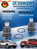 Шаровая опора комплект 2 шт Nissan Qashqai (J10, J11) 07-, X-Trail (T31, T32) 07-, Teana (J31) 06-, Murano
