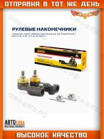 Рулевые наконечники левый/правый для Лада Калина 1 1118 1119 1117 до 10.2011 г наружные, комплект 2 шт