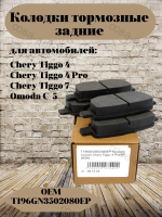 Задние тормозные колодки CHERY EXEED OMODA JETOUR JAECOO