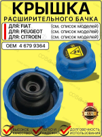 Крышка расширительного бачка антифриза для Fiat Фиат Ducato (06- ) Peugeot Boxer (06- ) Citroen Jumper (06- ) и др. 1.4 BAR