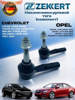 Наконечник рулевой 2 шт комплект Chevrolet Cruze 09-, Opel Astra J 09-, Insignia A 08-, Zafira C 11-