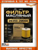 Масляный фильтр 263502M000 для Kia K3 K5 Optima 2019-2021 Hyundai Avante Elantra Venue Sonata 263502M000 26350-2M000