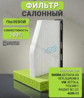 Фильтр салона Audi A3, Q3, TT, Seat Alhambra II, Leon II, Toledo III, Skoda Octavia II, Superb II, Yeti