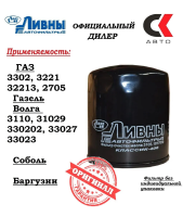 Фильтр масляный Ливны ГАЗ-406