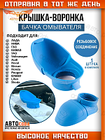 Крышка С РЕЗЬБОЙ воронка бачка омывателя АВТОВАЗ, УАЗ, КАМАЗ, NIVA, LADA, ВАЗ