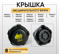 Крышка расширительного бачка Renault Logan Sandero