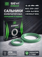 Сальники коленвала передний и задний для а/м ВАЗ 2101-2107, 2121 нива 2131, 2123 Шевроле Нива Сэви (2шт)