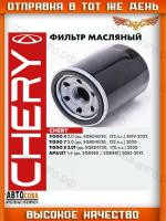Фильтр масляный Chery  EASTAR, FORA (A21), M11 (A3), Tiggo (T11), 4, 4 PRO, 5, 8, 8 PRO MAX, OMODA C5