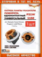 Патрон лампы поворотника блок-фары передний Lada Priora / FORD Focus и Mondeo
